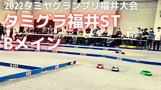 タミグラ福井2022　STクラス決勝Bメイン