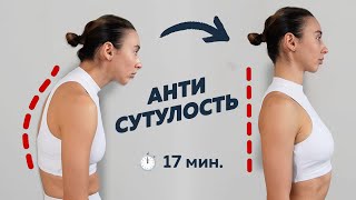 ОСАНКА + АНТИСУТУЛОСТЬ | избавляемся от отёков и зажимов в спине | 17 минут