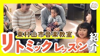 リトミックレッスン紹介🎶東村山市のリトミック教室「ねこのしっぽ子ども教室」