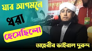 যার আগমনে ধরা হেসেছিল / taheri jikir / taheri new jikir / taheri tv / taheri funny waz