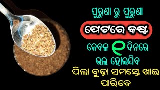 ପୁରୁଣା ରୁ ପୁରୁଣା ପେଟରେ କଷ୍ଟ କେବଳ ୧ ଦିନରେ ଭଲ ହୋଇଯିବ, ଦ୍ୱିତୀୟ ଥର ପେଟରେ କଷ୍ଟ ହେବ ନାହିଁ [STOMACH PAIN]