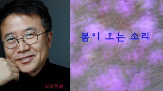 사진직설 / 봄이 오는 소리