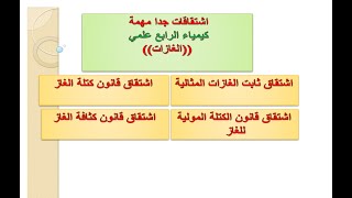 اشتقاقات قوانين الغازات | كيمياء الرابع علمي |الفصل الثاني