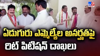 ఏడుగురు ఎమ్మెల్యేల అనర్హతపై రిట్ పిటిషన్ దాఖలు | BRS - TV9