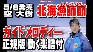 空 大樹　北海漁師節（おとこぶし）0　ガイドメロディー正規版（動く楽譜付き）