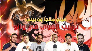 فيتو مانجا ون بيس -  ترتيب القوة في وانو