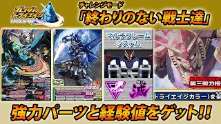 ガンダムトライエイジ DELTA WARS 03 チャレンジモード「終わりのない戦士達」強力パーツと経験値をゲット！！  GUNDAM TRYAGE