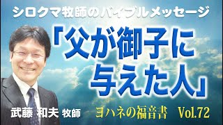 「父が御子に与えた人」　ヨハネの福音書（講解説教）第７２回　６章３７節