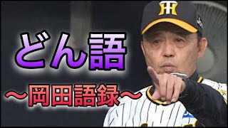 【プロ野球】理解困難⁉︎  岡田彰布が発した「どん語」12選