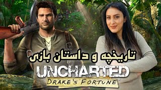 داستان و تاریخچه بازی انچارتد یکی از بهترین انحصاری های کنسول پلی استیشن\\Story of Uncharted