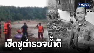 ตำรวจน้ำดีล่าผู้ต้องสงสัย สุดท้ายจมน้ำดับสลด ! | เกาะข่าวเที่ยง | GMM25