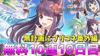 【ゆっくり実況】プリコネ3周年記念無料10連10日目！【無計画にプリコネ番外編】