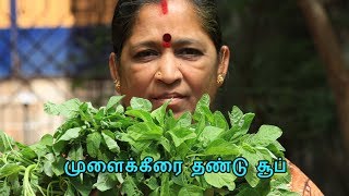 முளைக்கீரை தண்டு சூப் | Mulaikeerai Soup | South Indian Masala Food