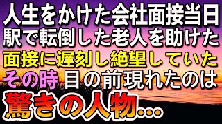 【感動する話】人生をかけた会社面接の当日、目の前で転倒した老人を助けて大遅刻。面接は受けれずに絶望して歩いていると、突然現れたその人は…