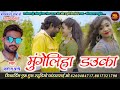 Mungeliha Dauka मनोज पात्रे New CG Hit Song 2023 मुंगेलिहा डऊका Manoj Patre Dauka Kaithe Vo Ms Music