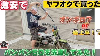 ヤフオクで買った激安バンバン50を洗車してみた！