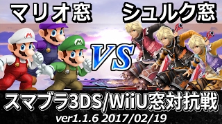 【スマブラ3DS/WiiU】マリオ窓vsシュルク窓対抗戦(星取り/9on9) / Smash 4 Crew Battle - Mario Crew VS Shulk Crew