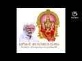 ശ്രീമദ് ദേവീഭാഗവത മാഹാത്മ്യം ഒന്നാം അദ്ധ്യായം നാലാം ഭാഗം