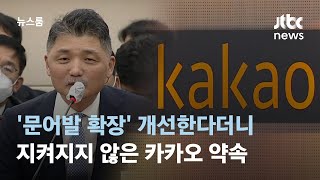 '문어발 확장' 개선한다더니…지켜지지 않은 카카오의 약속들 / JTBC 뉴스룸