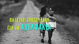 ΑΔΕΛΦΑΚΙ ΜΟΥ, ΦΙΛΑΡΑΚΙ ΜΟΥ - MY LITTLE BROTHER IS MY BEST FRIEND