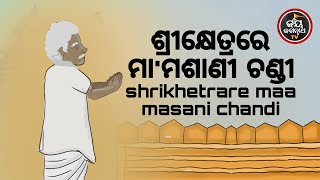 ଶ୍ରୀକ୍ଷେତ୍ରରେ ମା'ମଶାଣୀ ଚଣ୍ଡୀ | ପଣ୍ଡିତ ପଦ୍ମନାଭ ତ୍ରିପାଠୀଶର୍ମା | JAY JAGANNATH TV