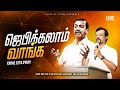 🔴🅻🅸🆅🅴 || ஜெபிக்கலாம் வாங்க! || Jebikalam Vaanga | Prophet Vincent Selvakumaar