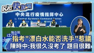 快新聞／大學指考「漂白水能否洗手」惹議   陳時中：我很久沒考了、題目都很難－民視新聞