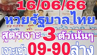 รีบดูด่วน! หวยรัฐบาลไทย สูตรเจาะ3ตัวเน้นๆ เจาะเข้า09-90ล่าง 16/06/66