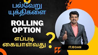 பல்வேறு யுக்திகளை Rolling Option-ல்எப்படி கையாள்வது?