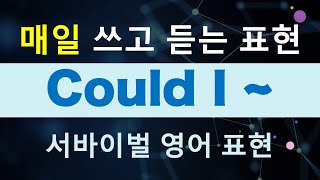 [패턴 영어] Could I ~ / 미국에서 매일 듣고 쓰고 듣고 쓰는 영어 패턴입니다. 다양한 뉘앙스와 쓰임이 있으니 주의 해 주세요