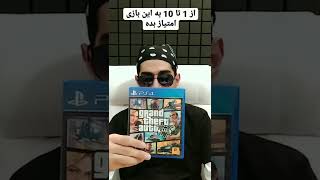 از 1 تا 10 امتیاز بده 🔥 GTA V