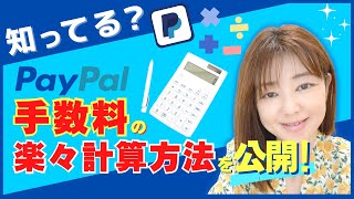 超簡単！【PayPal 手数料 計算方法】