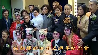 任劍輝逝世十五週年紀念會儀式及懷念III The Gathering in memory of Yam Kim Fai's 15th anniversary of death