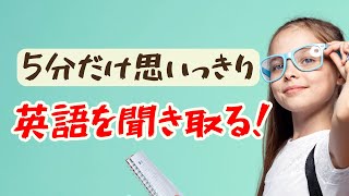 【日常会話がどんどん聞き取れる！】５分だけ思いっきり英語を聞き取る練習（英語音声４回ずつ）#英語リスニング #日常英会話