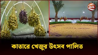 কাতারে ৮ম বারের মতো আয়োজন করা হয় খেজুর প্রদর্শনী উৎসবের | Palm Festival in Qatar | Channel 24