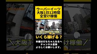 ウーバーイーツ大阪で全受け配達1日12時間でいくら稼げる？#ウーバーイーツ #ウーバーイーツ配達員 #配達員 #大阪 #ubereats #uber配達員