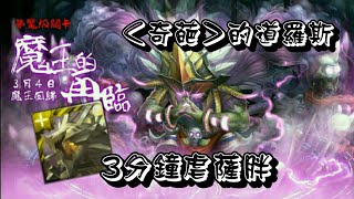 ＜道羅斯速刷直接虐＞神魔之塔-魔王的再臨夢魘級