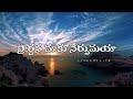 ప్రార్థన వినెడి పావనుడా prardhana vinedi pavanuda lyrics @linesoflife3277