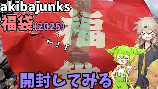 【福袋2025】akibajunksさんの福袋、今年も買ってきたので開けてみるのだ！！！【ずんだもん】【春日部つむぎ】