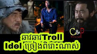 ឆាវឆាវTroll Idol ច្រៀងពិរោះណាស់