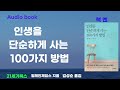 미니멀 라이프 인생을 단순하게사는 100가지방법