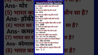 Indian General knowledge | most important GK question | GK everyday current affairs 2023 | GK short