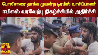 போலீசாரை தாக்க முயன்ற டிரம்ஸ் வாசிப்பாளர்-ஈபிஎஸ் வரவேற்பு நிகழ்ச்சியில் அதிர்ச்சி | eps | thanthi tv