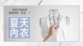 針對衣服夏天我最常穿的內衣？怎樣挑？#bra｜薛零六Bess Shiue