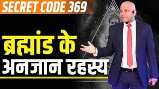 Secret code 369 | ब्रह्मांड के अनजान रहस्य | Harshvardhan Jain