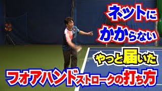 遠いボール、フォアハンドでネットにかからないようにするラケットの使い方と打ち方のコツ。Tennis Rise テニス・レッスン動画