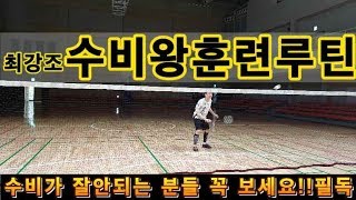 배드민턴 레슨 영상 강추!! (수비훈련 루틴) 자강조선수들 동호인이 견딜수 있었던 수비 훈련루틴 공개합니다!!필독