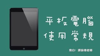 平板電腦使用常規