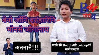 लासिं सिं BODOFA खौ माब्रै Lolipopजों रुजुखो?? नोंसोर बर' हारिनि नङा - Prakash Narzary