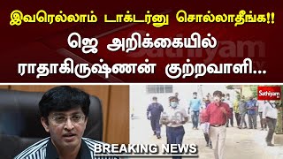 இவரெல்லாம் டாக்டர்னு சொல்லாதீங்க!! ஜெ அறிக்கையில் ராதாகிருஷ்ணன் குற்றவாளி..|Jayalalithaa |Sathiyamtv